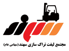 sahandforklift logo2 1 - صنایع و شرکت‌های بزرگ - سامانه ویکی تک پلاس